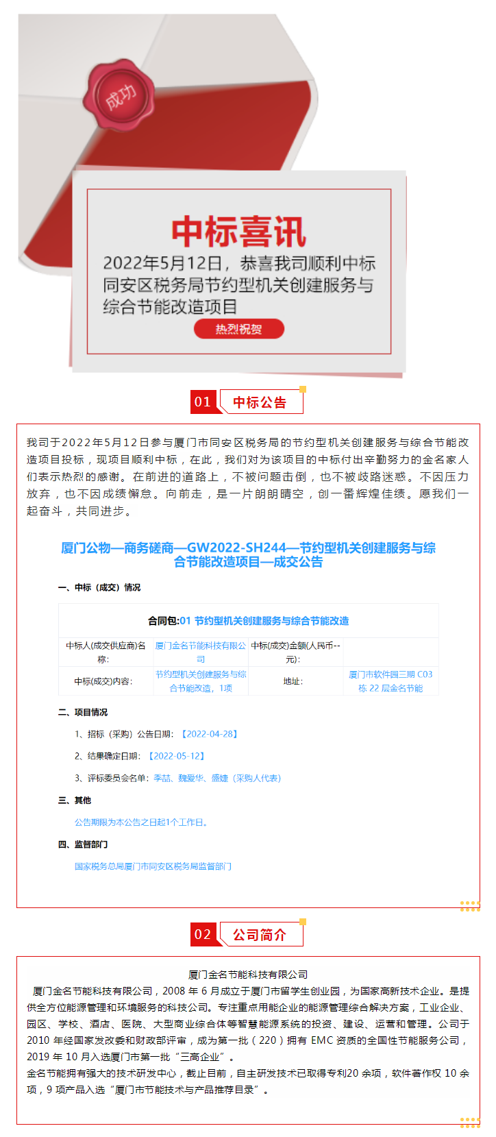 喜訊：恭喜我司順利中标廈門市同安區稅務局的節約型機關創建服務與綜合節能改造項目.png