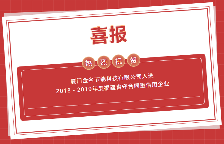 喜報：熱烈祝賀無錫創舜節能科技有限公司入選2018－2019年度福建省守合同重信用企業